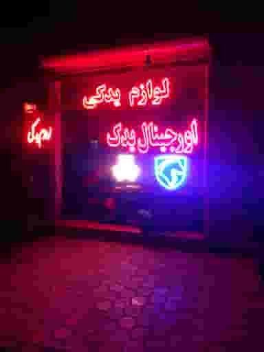 اورجینال یدک کاشان(علی کاغذی) شهرک ولیعصر کاشان