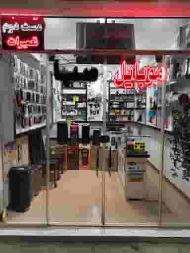 موبایل یوتل در یزدان پناه شرقی خمینی‌شهر