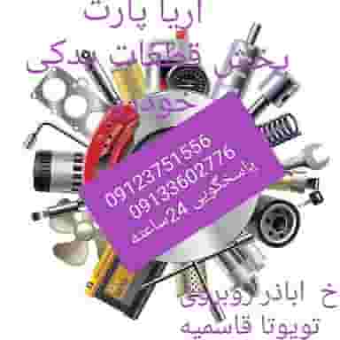 آریا پارت در سرسنگ کاشان