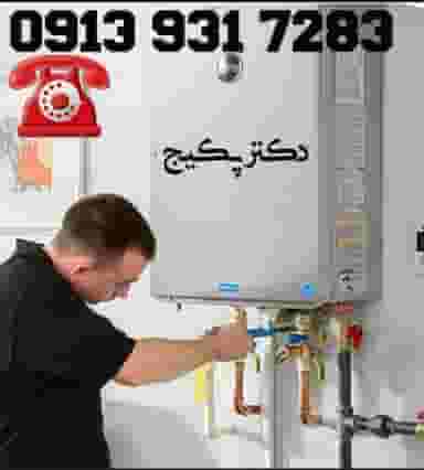 دکتر پکیج در میرزا خانی نجف آباد