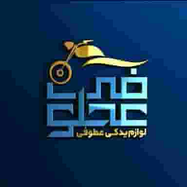 فروشگاه لوازم یدکی موتورسیکلت عطوفی در امیر المومنین کاشان