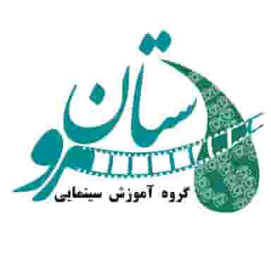 آموزشگاه سینمایی سرو در میرزا خانی نجف آباد