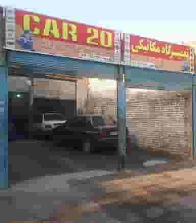 مکانیکی کار 20 در شهر خمینی‌شهر