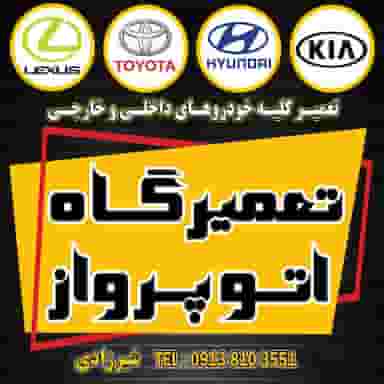 تعمیرگاه هیوندای اتوپرواز در شهر خمینی‌شهر