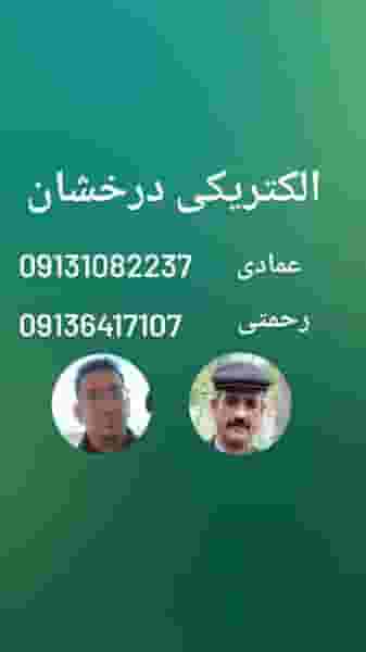 الکتریکی درخشان خدمات برق ساختمان در شهر خمینی‌شهر