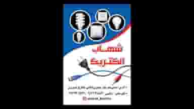 شهاب الکتریک در قائمیه خمینی‌شهر