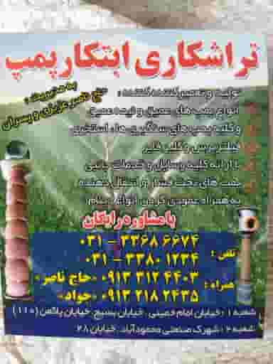 تراشکاری ابتکار پمپ در شهر خمینی‌شهر