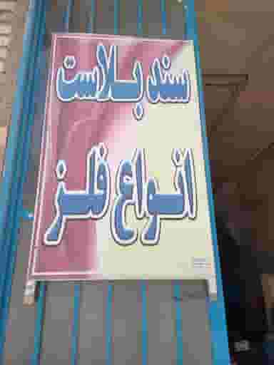 سند بلاست حسینی در شهر خمینی‌شهر
