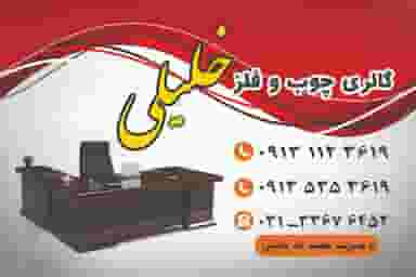 مبلمان اداری و خانگی خلیلی در شهر خمینی‌شهر
