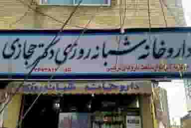 داروخانه شبانه‌روزی دکتر حجازی در بوعلی خمینی‌شهر