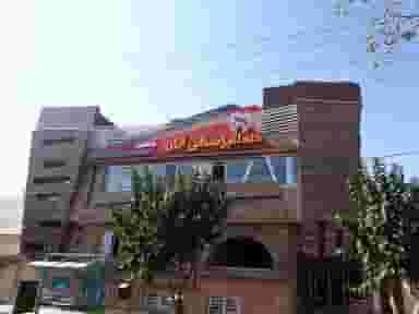 کلینیک دندان پزشکی آبان در منظریه خمینی‌شهر