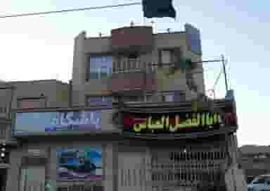 باشگاه رزمی مهر در منظریه خمینی‌شهر