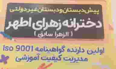 پیش دبستان و دبستان دخترانه زهرای اطهر شهرک فرهنگیان کاشان