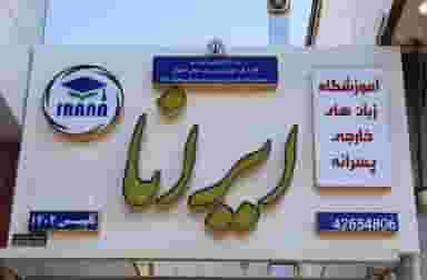 آموزشگاه زبان پسرانه ایرانا در میرزا خانی نجف آباد