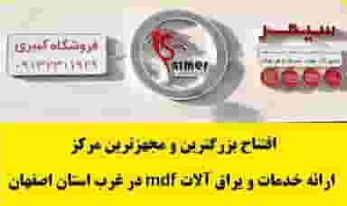 خدمات و فروشگاه ام دی اف ( کبیری ) ممتازکاران آریا در فیروز آباد نجف آباد