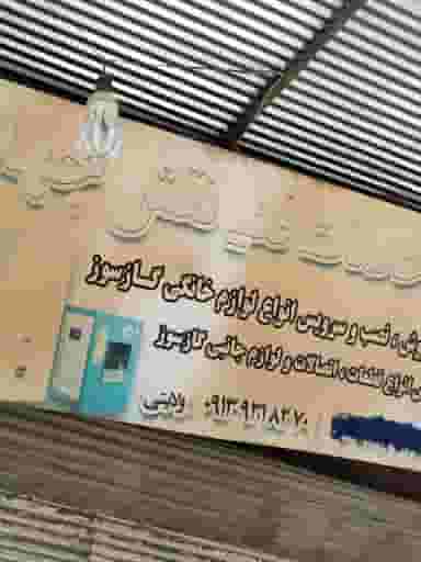 خدمات فنی نقش جهان در شریعتی نجف آباد