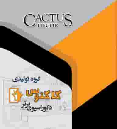 گروه تولیدی کاکتوس دکوراسیون برتر در شهر خمینی‌شهر
