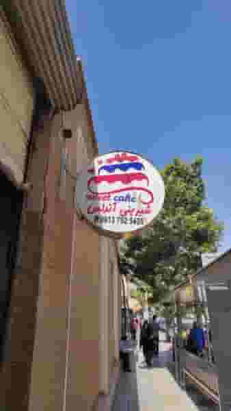 قنادی آندلس در قدس نجف آباد