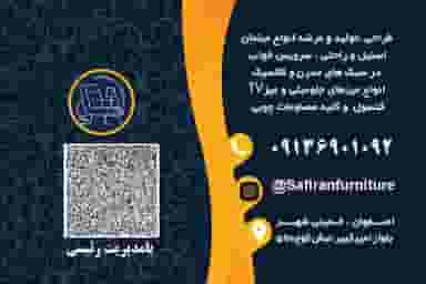 مجتمع تولیدی مبلمان سفیران در آدریان خمینی‌شهر