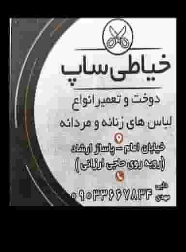 خیاطی ساپ در میرزا خانی نجف آباد