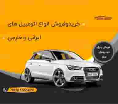 نمایشگاه اتومبیل در میرزا خانی نجف آباد