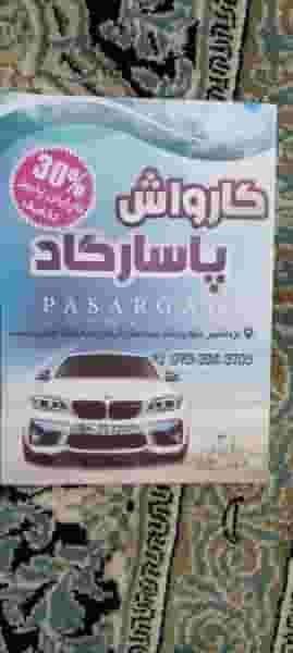 کارواش پاسارگاد در یزدان شهر نجف آباد