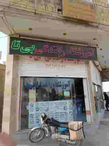 آموزشگاه رانندگی بیتا در شهر خمینی‌شهر