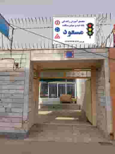 آموزشگاه رانندگی پایه دو مسعود در شهر خمینی‌شهر