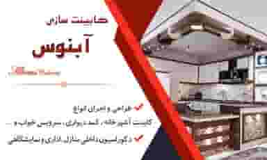 کابینت سازی و خدمات برش و pvc پویا در ولدان خمینی‌شهر