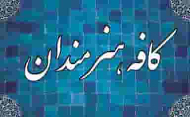 کافه هنرمندان در شریعتی نجف آباد
