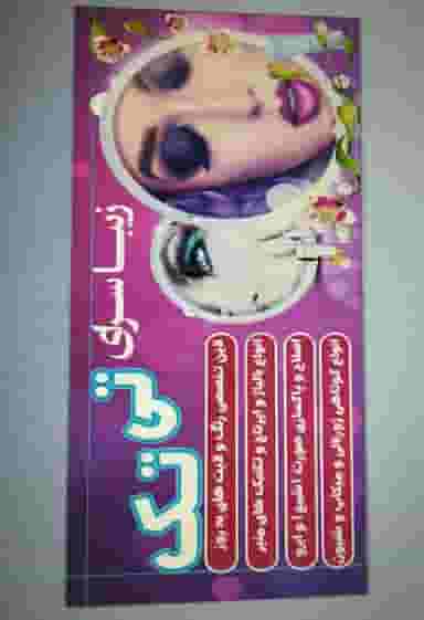 سالن زیبایی تی تک در فاز چهار آزادگان نجف آباد