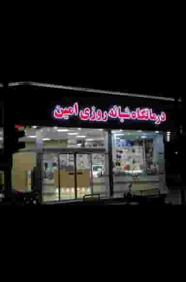 درمانگاه شبانه‌روزی امین در یزدان شهر نجف آباد