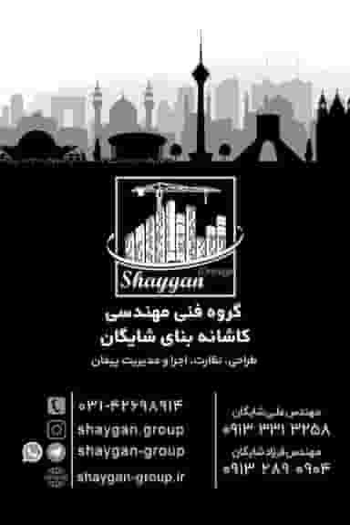 گروه فنی مهندسی کاشانه بنای شایگان در شریعتی نجف آباد