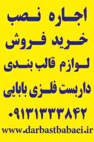 تجهیزات قالب بندی و داربست فلزی بابایی در جلال آباد نجف آباد