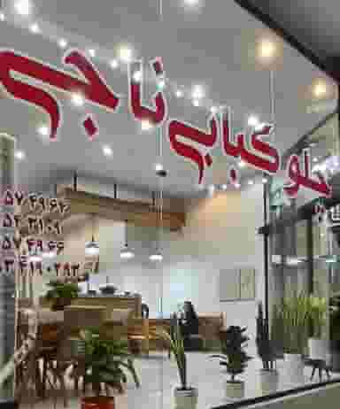 چلوکبابی ناجی شهرک فرهنگیان کاشان