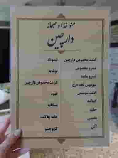 کافه صبحانه عصرانه دارچین در فاز دو شهرک ناجی آباد کاشان
