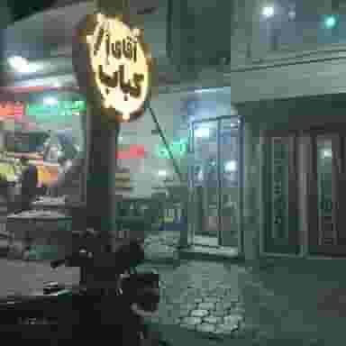 کبابی آقای کباب شهرک ولیعصر کاشان