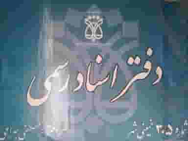 دفتراسنادرسمی۳۰۵خمینی شهر در آدریان خمینی‌شهر