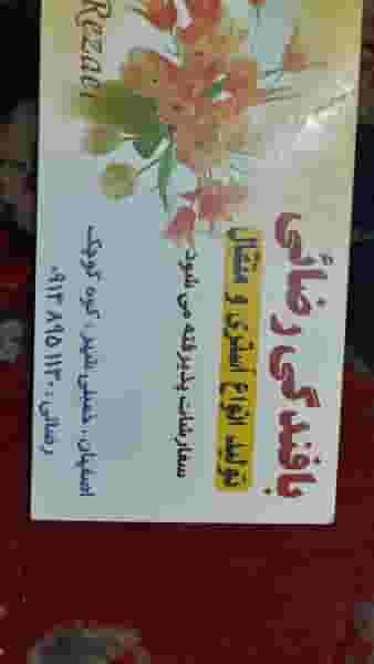 پارچه تنظیف اصفهان در بوعلی خمینی‌شهر