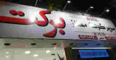 سوپر گوشت برکت در بوعلی خمینی‌شهر