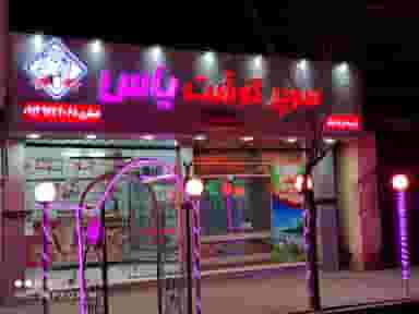 سوپر گوشت یاس در نجارها خمینی‌شهر