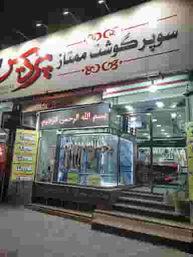 سوپر گوشت ممتاز پردیس در بوعلی خمینی‌شهر