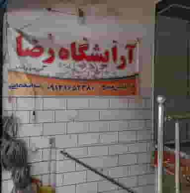 پیرایش رضا در نجارها خمینی‌شهر