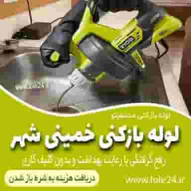 شرکت لوله بازکنی منصفینو شعبه خمینی شهر در نجارها خمینی‌شهر