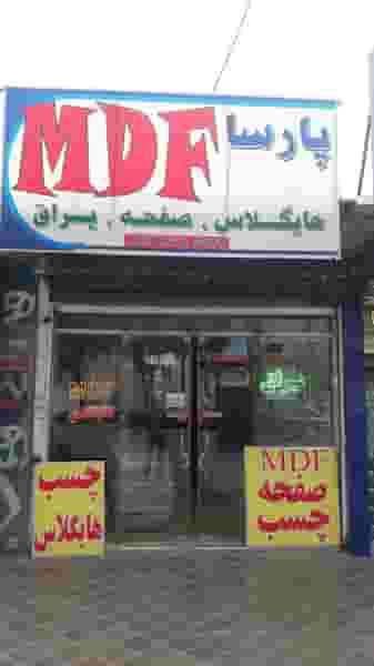 پارسا ام دی اف در شهر خمینی‌شهر