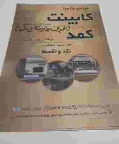 کابینت و کمد چوب نایس در منظریه خمینی‌شهر