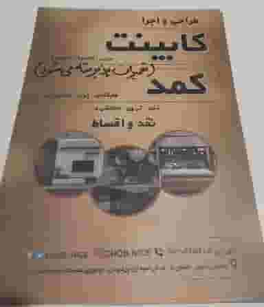 کابینت وکمدچوبی نایس در منظریه خمینی‌شهر