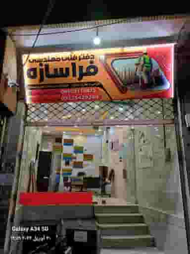 دفتر مهندسی فراسازه در شهر خمینی‌شهر