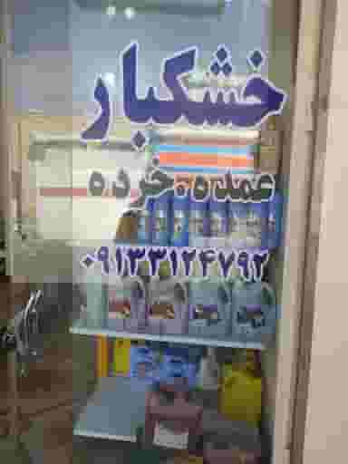 خواربارفروشی حکیمی در بوعلی خمینی‌شهر