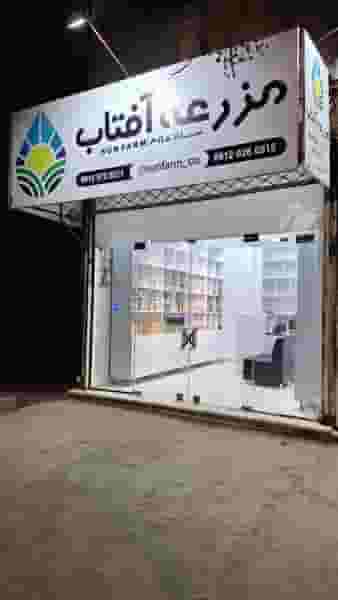 مزرعه آفتاب شهرک ابوذر سبزوار